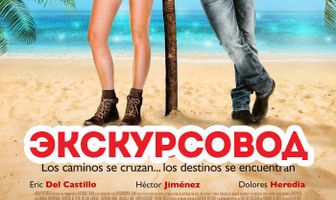 Экскурсовод