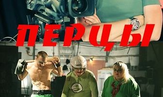 Перцы