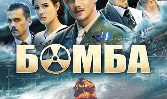 Бомба