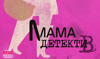 Мама-детектив