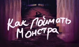 Как поймать монстра