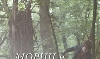Мориц и дерево