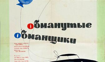 Обманутые обманщики