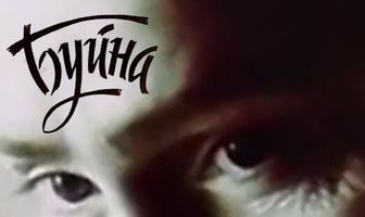Буйная
