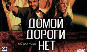 Домой дороги нет