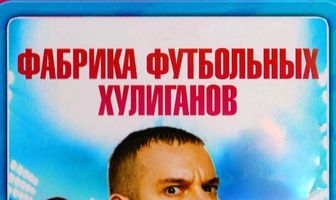 Фабрика футбольных хулиганов