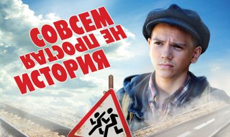 Совсем не простая история