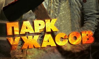 Парк ужасов