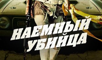 Наемный убийца