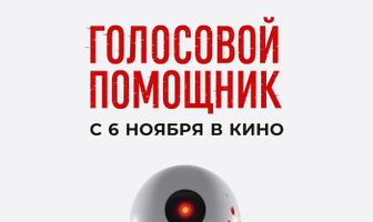 Голосовой помощник