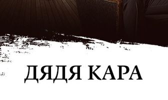 Дядя Кара