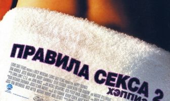 Правила секса 2: Хэппиэнд