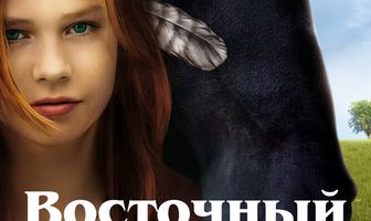 Восточный ветер