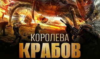 Королева крабов