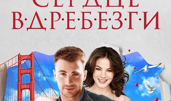 Сердце вдребезги