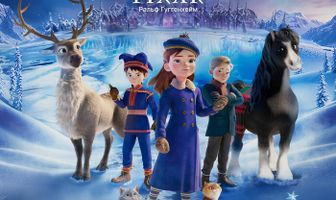 Кай и Герда: Путешествие к Снежной королеве