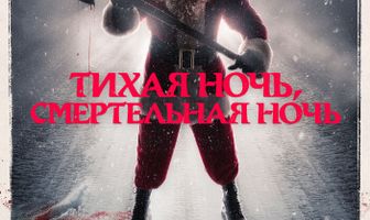 Тихая ночь, смертельная ночь