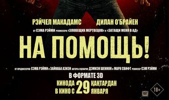На помощь!