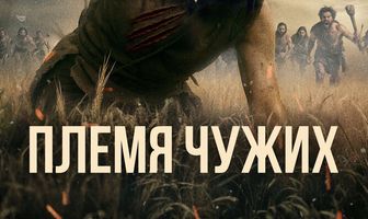 Племя чужих