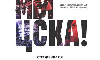 Мама, мы – ЦСКА!
