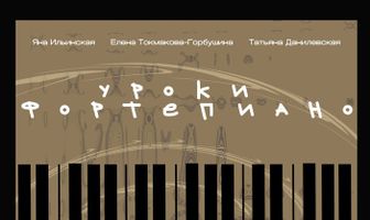 Уроки фортепиано