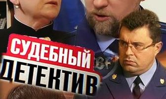 Судебный детектив