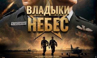Владыки небес