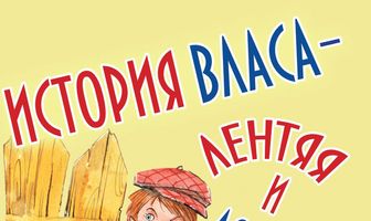 История Власа, лентяя и лоботряса