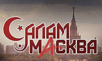 Салам Масква