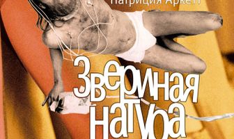 Звериная натура