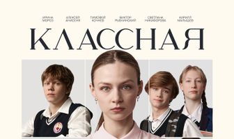 Классная