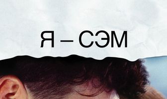 Я – Сэм