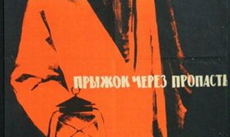 Прыжок через пропасть
