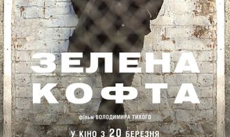 Зеленая кофта