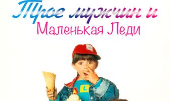 Трое мужчин и маленькая леди