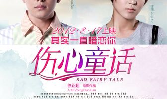 Грустная сказка