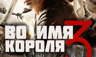 Во имя короля 3