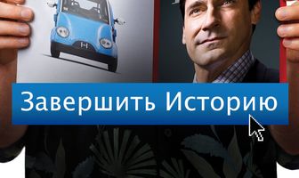 Завершить историю
