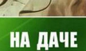 На даче