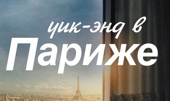 Уик-энд в Париже