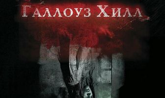 Галлоуз Хилл