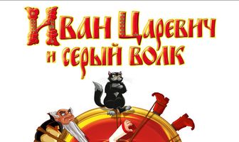 Иван Царевич и Серый Волк 2