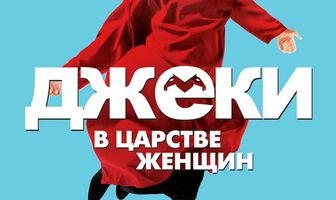 Джеки в царстве женщин