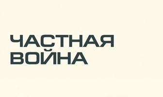 Частная война