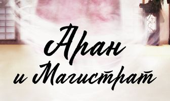 Аран и магистрат