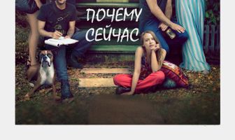 Почему сейчас?!