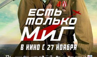 Есть только МиГ
