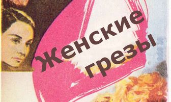 Женские грезы