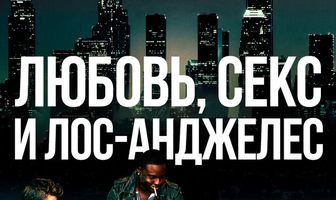 Любовь, секс и Лос-Анджелес