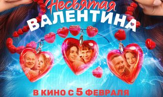 Несвятая Валентина